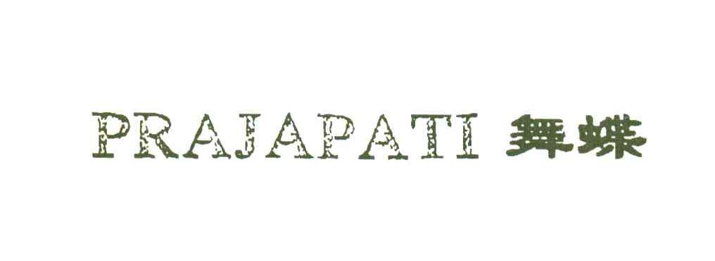 舞蝶;PRAJAPATI