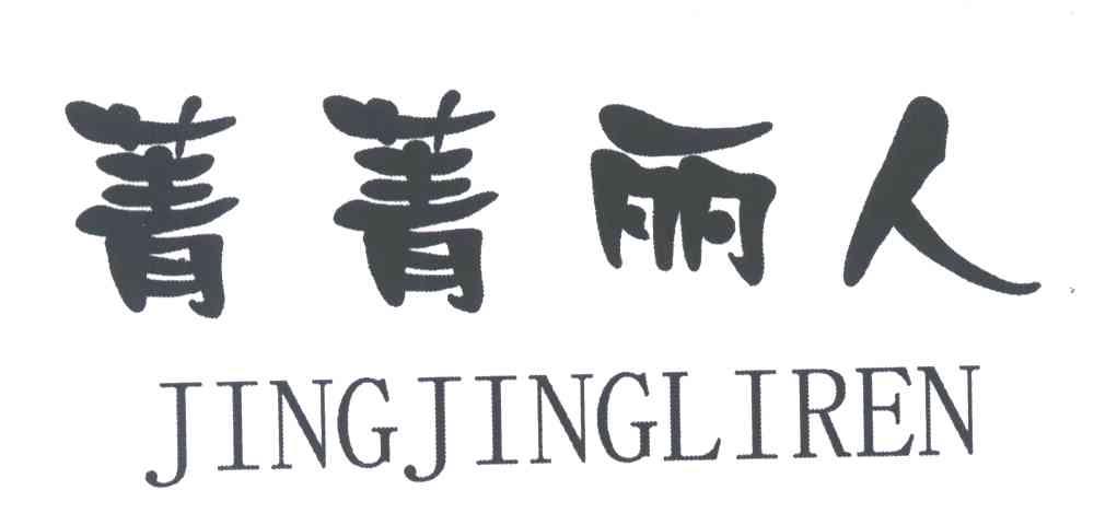 菁菁丽人