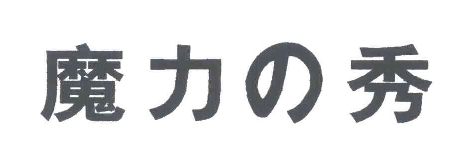 魔力秀