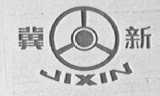 冀新