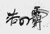 洁霸