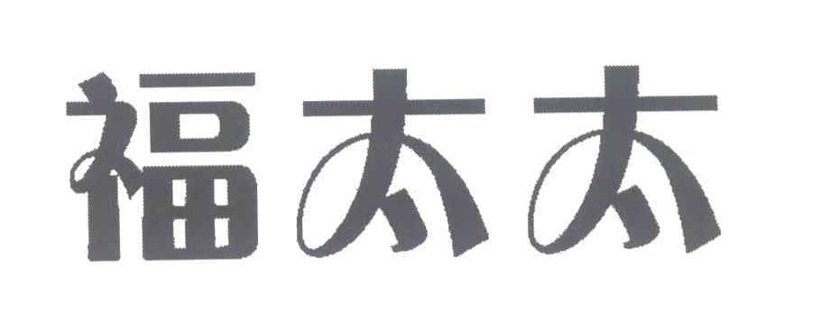 福太太