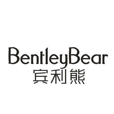 宾利熊 BENTLEYBEAR