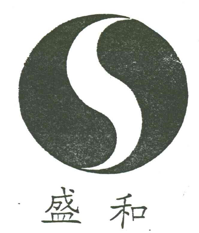 盛和;S