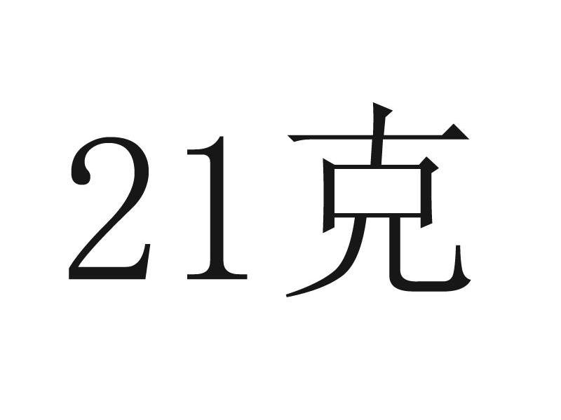 21克