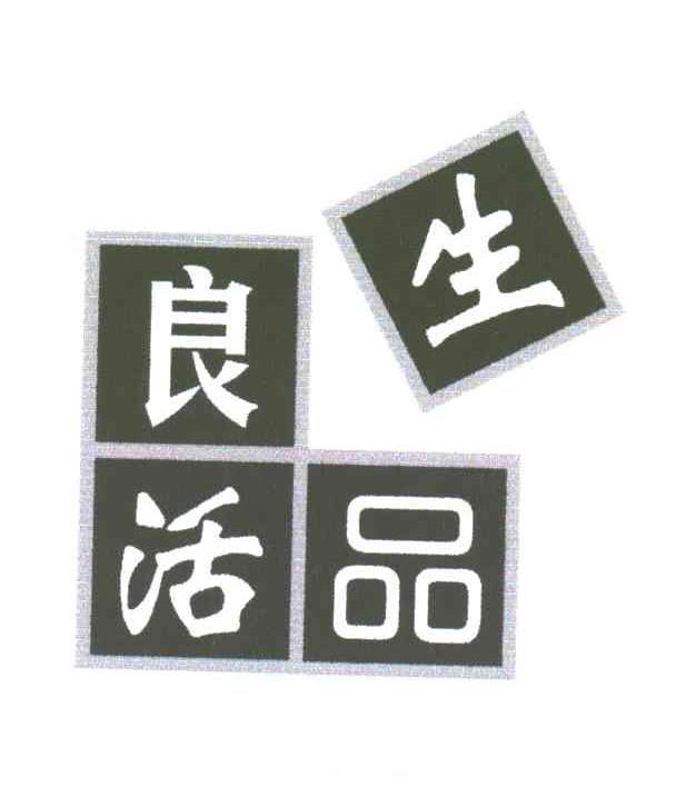 生良活品