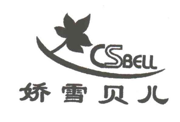 娇雪贝儿 CSBELL