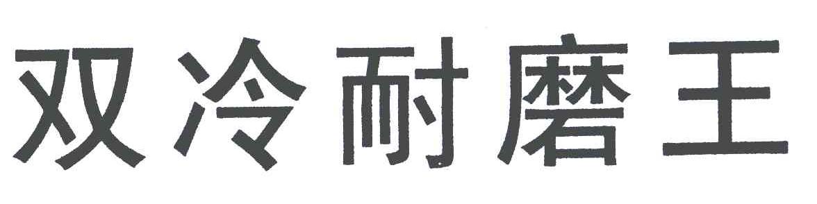 双冷耐磨王