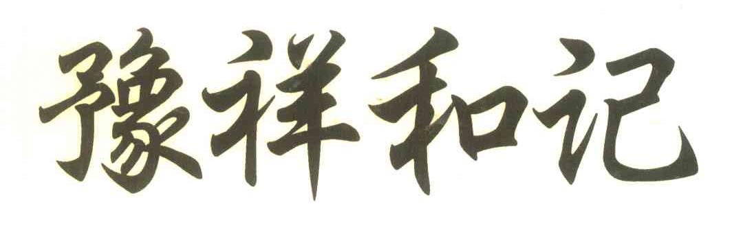 豫祥和记