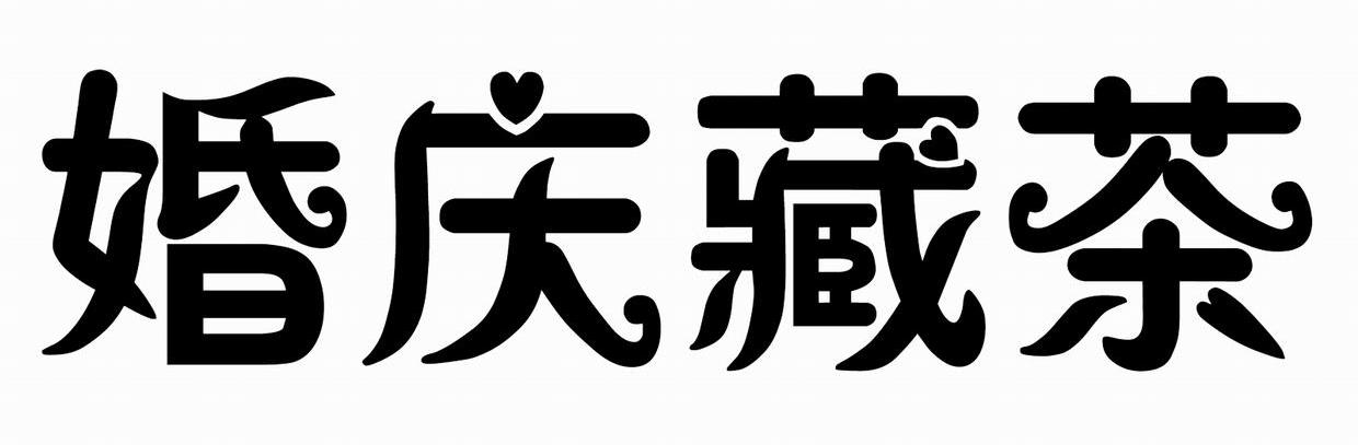 婚庆藏茶