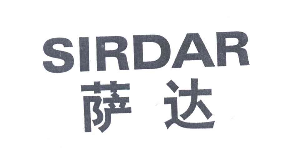 萨达