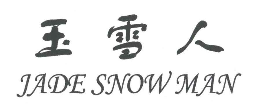 玉雪人;JADE SNOW MAN