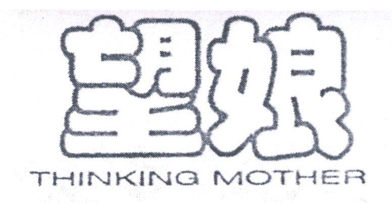 望娘;THINKING MOTHER