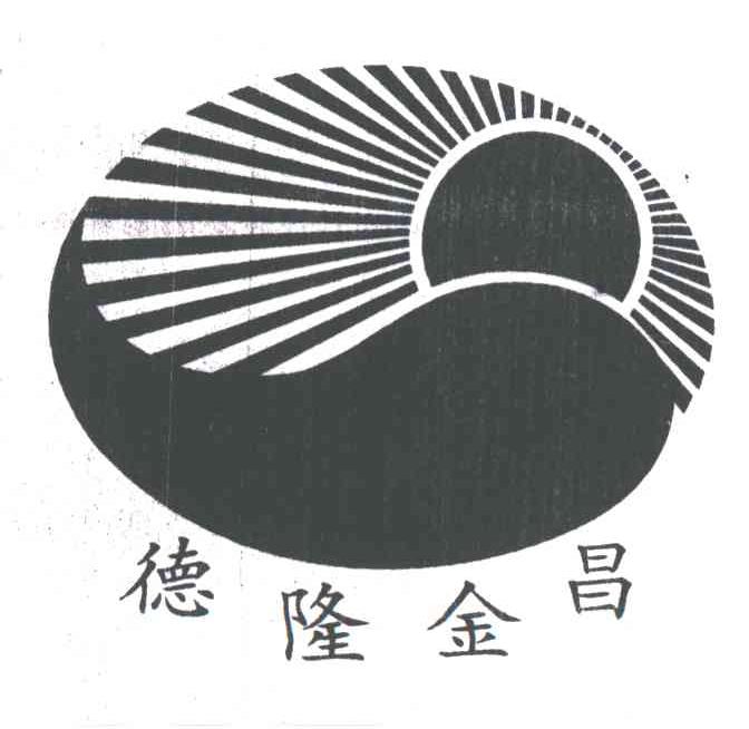 德隆金昌