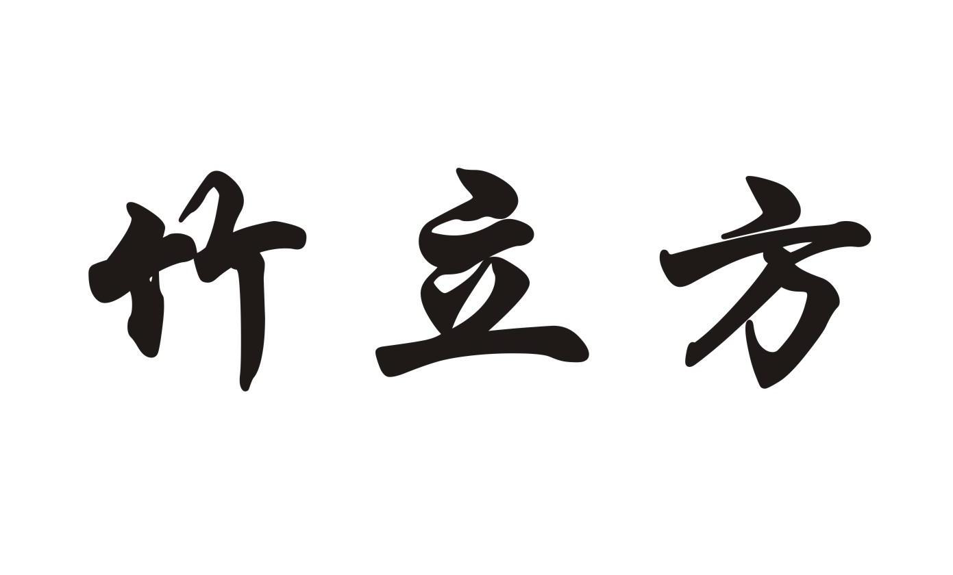 竹立方
