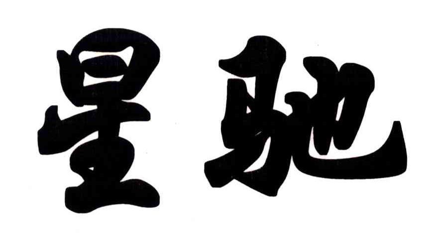 星驰