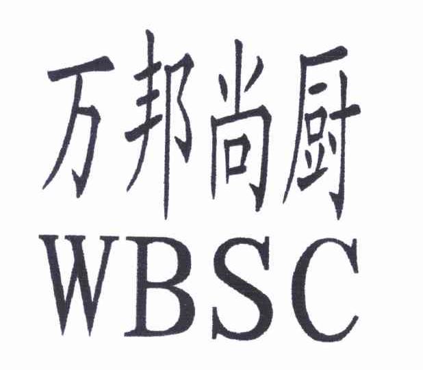 万邦尚厨 WBSC