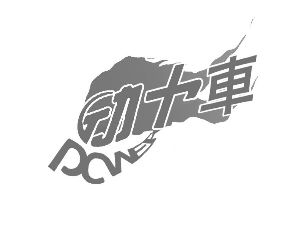 动力车 IXWEP