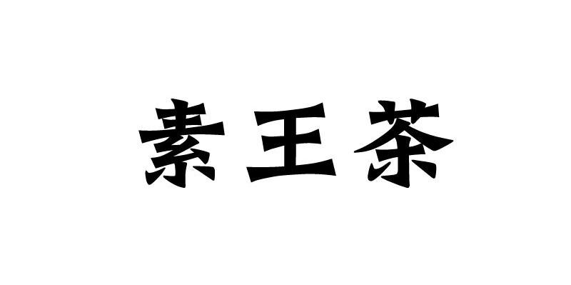 素王茶
