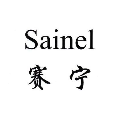 赛宁 SAINEL