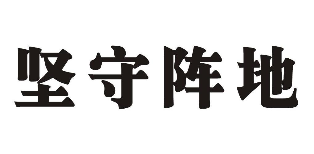 坚守阵地
