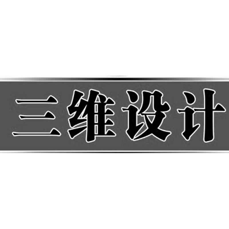 三维设计