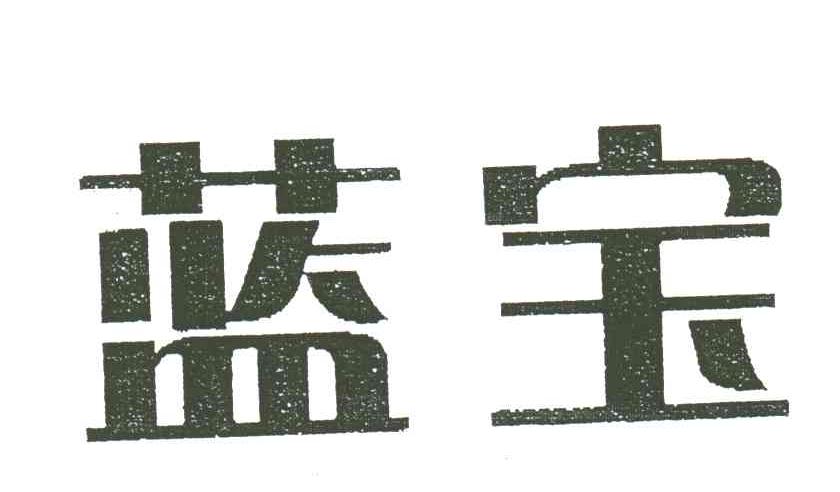 蓝宝