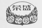荣盛