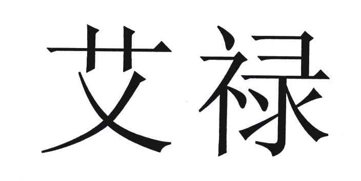艾禄