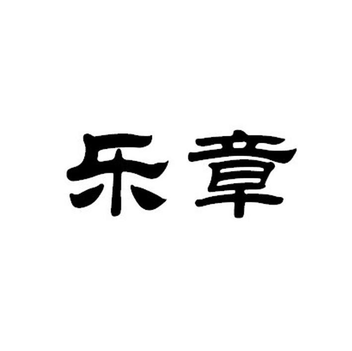 乐章