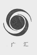 广汇