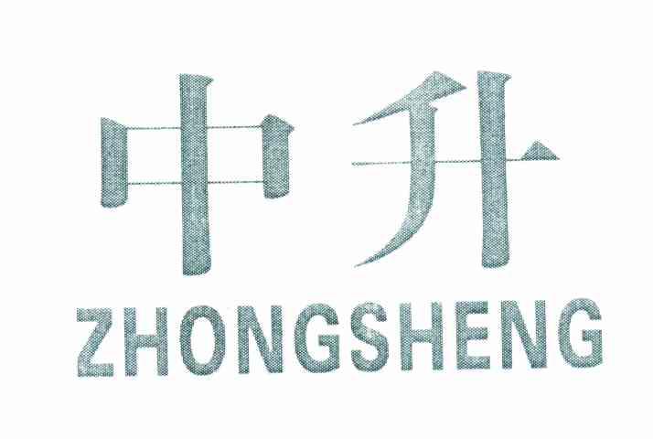 中升