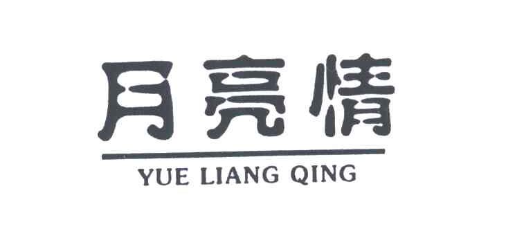 月亮情