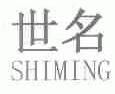 世名