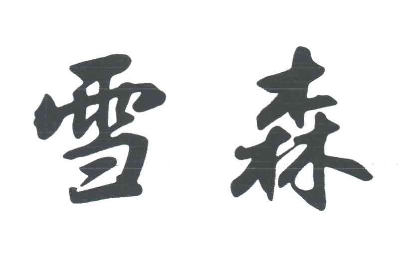 雪森