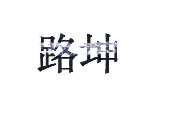 路坤