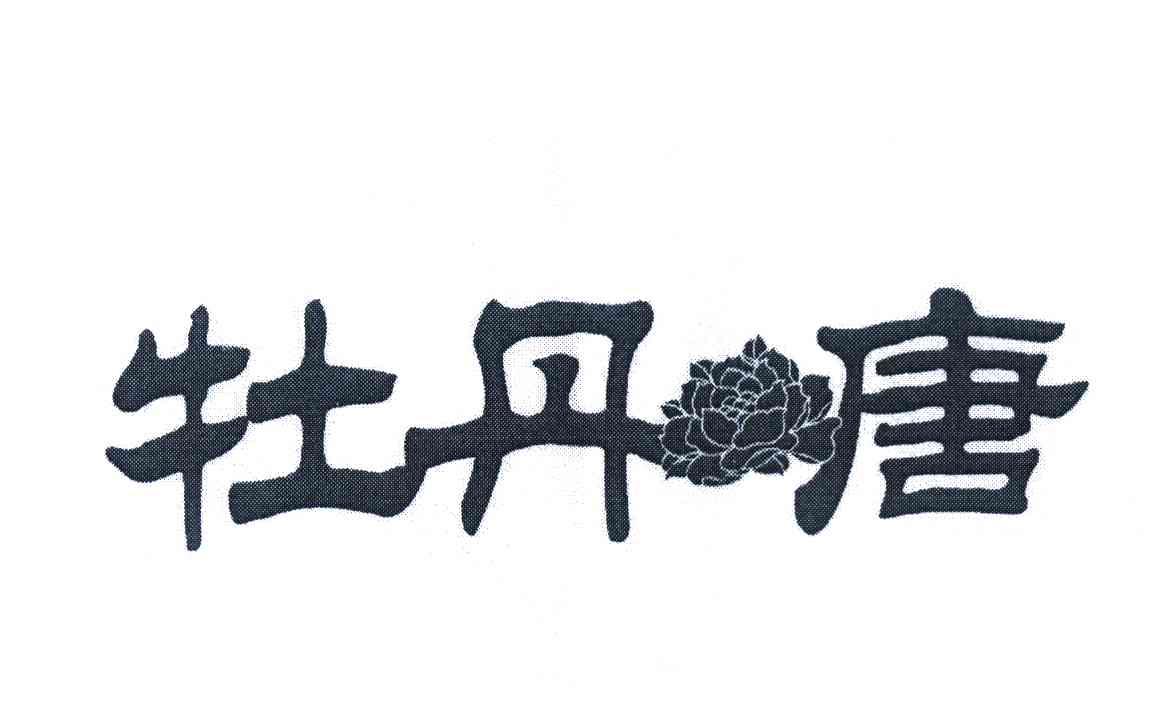 牡丹唐