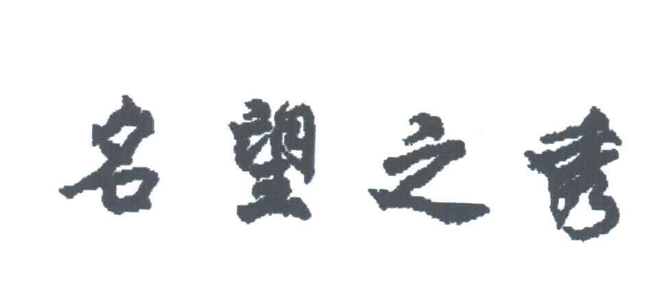 名望之秀