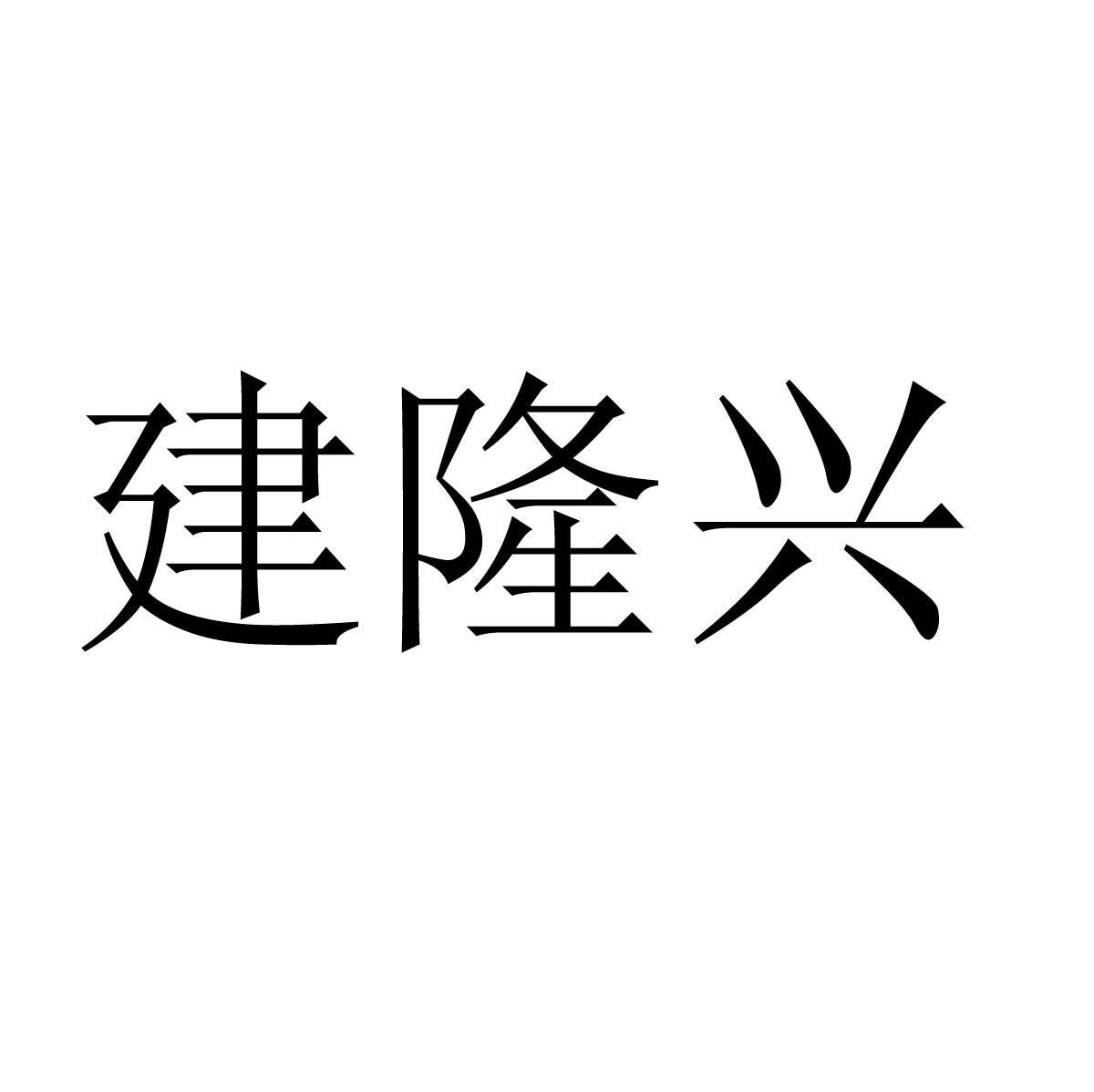建隆兴
