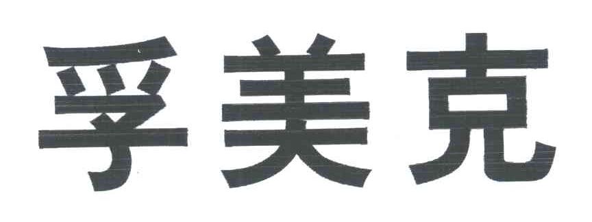 孚美克