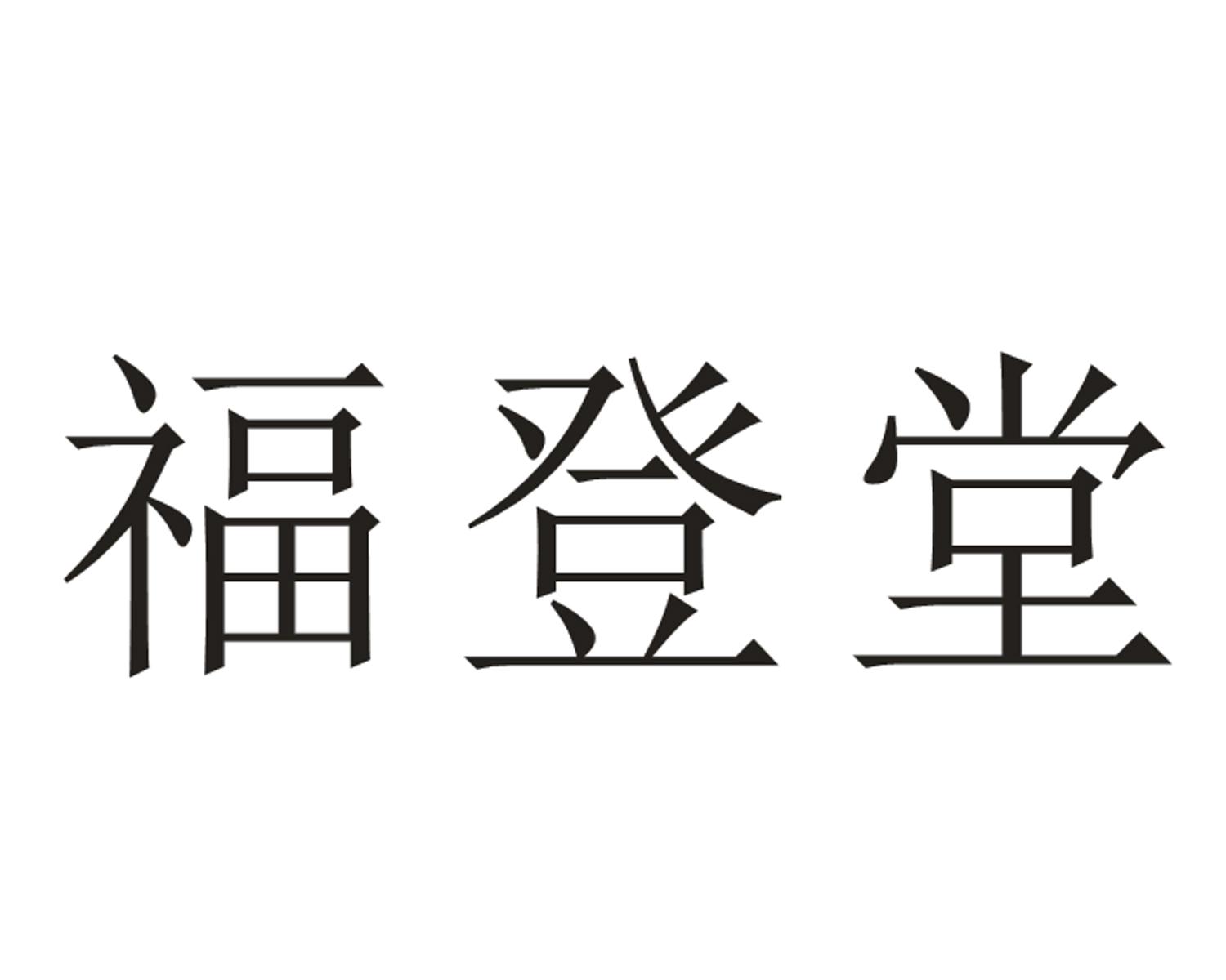 福登堂