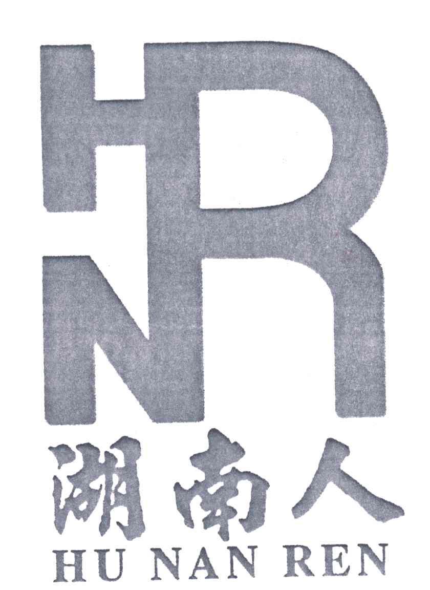 湖南人