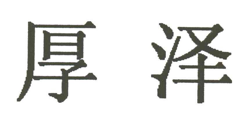 厚泽