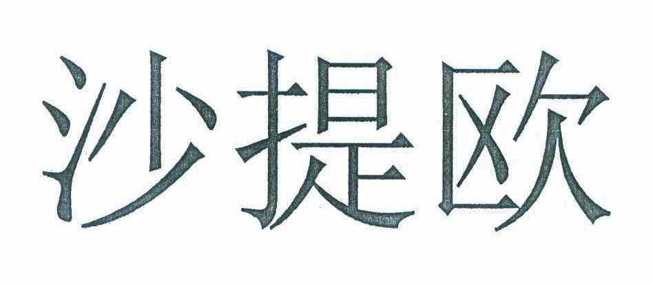 沙提欧