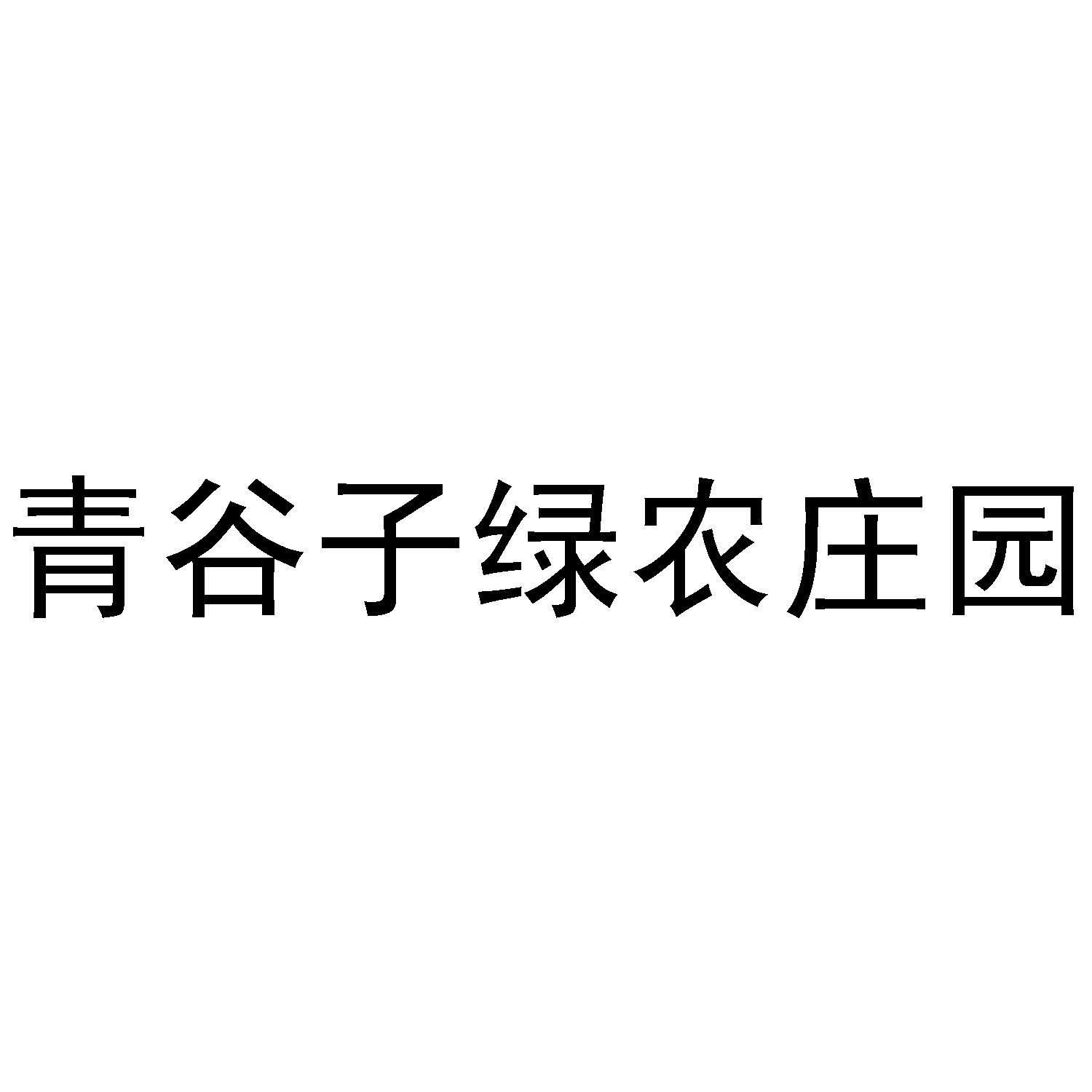 青谷子绿农庄园
