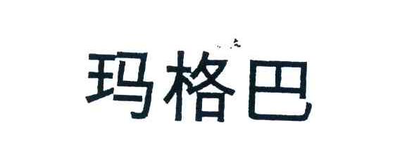 玛格巴