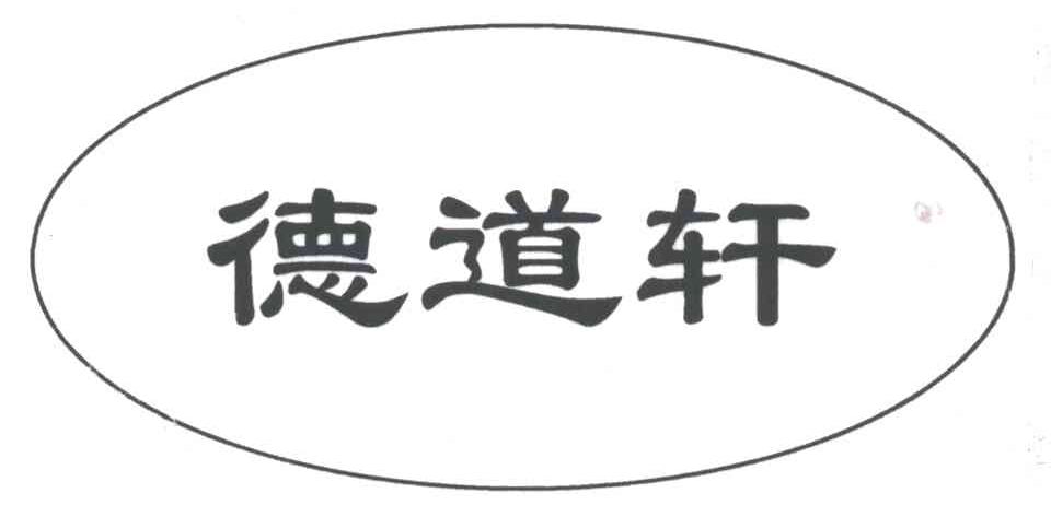 道德轩