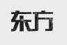 东方