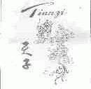 天子
