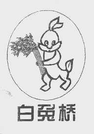 白兔桥